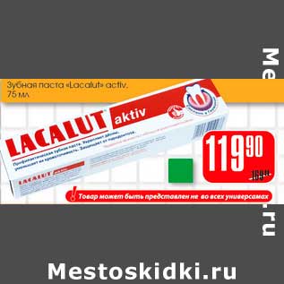 Акция - Зубная паста "Lacalut" activ