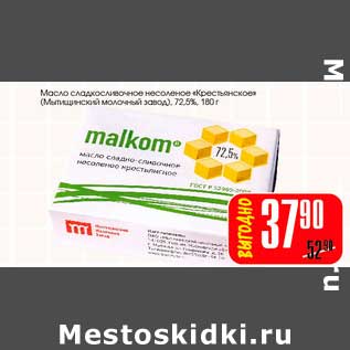 Акция - Масло сладкосливочное несоленое "Крестьянское" (Мытищинский молочный завод), 72,5%