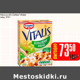 Акция - Мюсли "Dr.Oetker Vitalis" мед