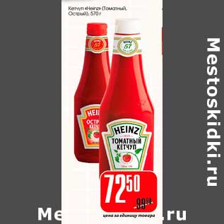 Акция - Кетчуп "Heinz" (Томатный, Острый)