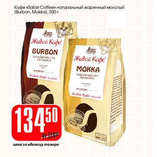 Акция - Кофе "Safari Coffee" натуральный жаренный молотый (Burbon, Mokka)