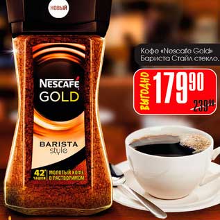 Акция - Кофе "Nescafe Gold" Бариста Стайл стекло