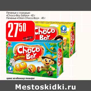 Акция - Печенье с глазурью "Choco-Boy Safary" - 42 г/Печенье "Orion Choco-Boy" - 45 г