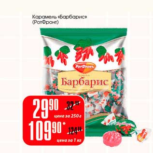 Акция - Карамель "Барбарис" (РотФронт)
