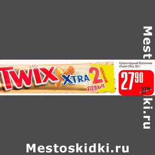 Акция - Шоколадный батончик "Twix Xtra"