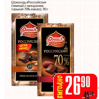 Акция - Шоколад "Российский" (темный с миндалем, горький 70% какао)