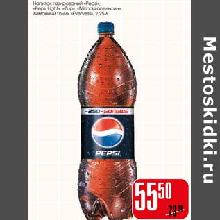Акция - Напиток газированный "Pepsi" "Pepsi Light", "7-UP", "Mirinda апельсин", лимонный тоник "Evervess"