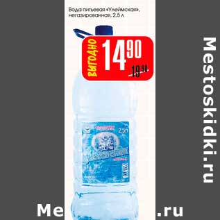 Акция - Вода питьевая "Улеймская"