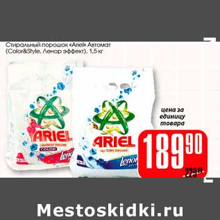 Акция - Стиральный порошок "Ariel" Автомат (Color&Style, Ленор эффект)