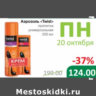 Акция - Аэрозоль "Twist" пропитка универсальная