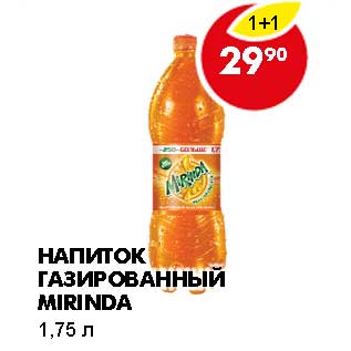 Акция - НАПИТОК ГАЗИРОВАННЫЙ MIRINDA