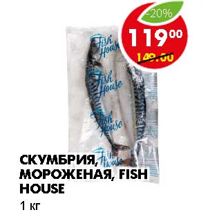 Акция - СКУМБРИЯ, МОРОЖЕНАЯ, FISH HOUSE