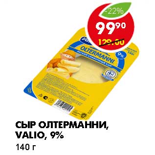 Акция - СЫР ОЛТЕРМАННИ, VALIO, 9%