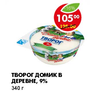 Акция - ТВОРОГ ДОМИК В ДЕРЕВНЕ, 9%