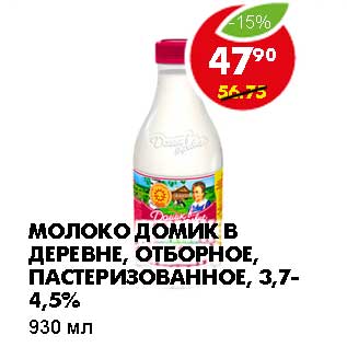 Акция - МОЛОКО ДОМИК В ДЕРЕВНЕ, ОТБОРНОЕ, ПАСТЕРИЗОВАННОЕ, 3,7-4,5%