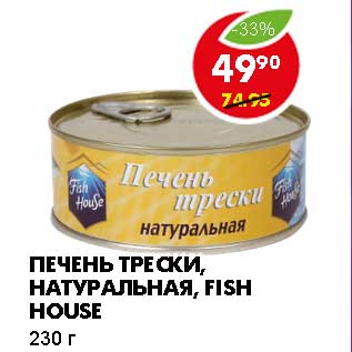 Акция - ПЕЧЕНЬ ТРЕСКИ, НАТУРАЛЬНАЯ, FISH HOUSE