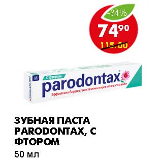 Акция - ЗУБНАЯ ПАСТА PARODONTAX, С ФТОРОМ