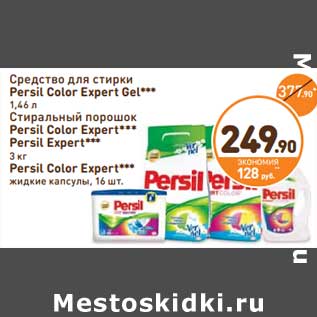 Акция - Средство для стирки Persil Color Expert Gel 1,46 л/Стиральный порошок Persil Color Expert, Persil Expert 3 кг/Persil Color Expert жидкие капсулы, 16 шт.