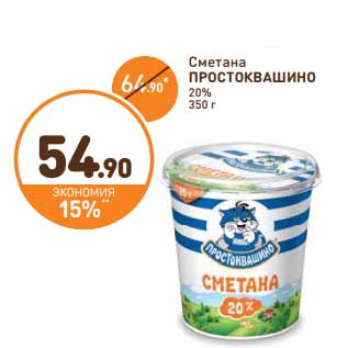 Акция - Сметана Простоквашино 20%