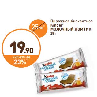 Акция - Пирожное бисквитное Kinder Молочный Ломтик