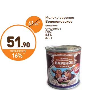 Акция - Молоко вареное Волоконовское цельное сгущенное ГОСТ 8,5%