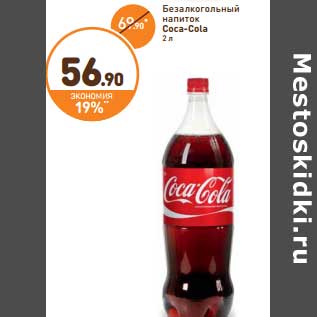 Акция - Безалкогольный напиток Coca-Cola