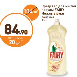 Акция - Средство для мытья посуды Fairy Нежные руки