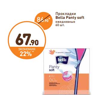 Акция - Прокладки Bella Panty soft