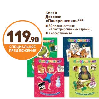 Акция - Книга детская "Понарошкино"