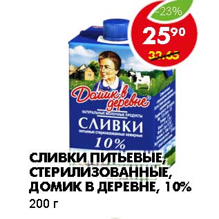 Акция - СЛИВКИ ПИТЬЕВЫЕ, СТЕРИЛИЗОВАННЫЕ, ДОМИК В ДЕРЕВНЕ, 10%