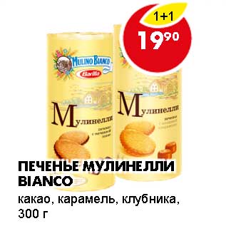 Акция - ПЕЧЕНЬЕ МУЛИНЕЛЛИ BIANCO