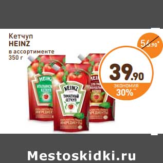 Акция - Кетчуп Heinz