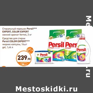 Акция - Стиральный порошок Persil Expert, Color Expert, 3 кг/Средство для стирки Persil Color Expert жидкие капсулы, 16 шт./Gel 1,46 л