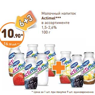 Акция - Молочный напиток Actimel 1,5-2,6%