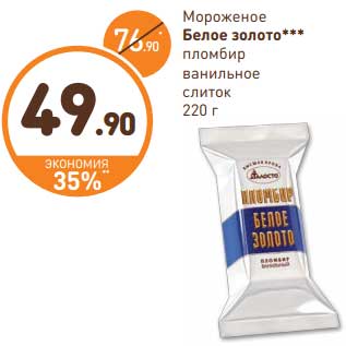 Акция - Мороженое Белое золото