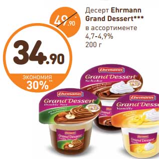 Акция - Десерт Ehrmann Grand Dessert 4,7-4,9%