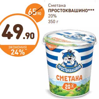 Акция - Сметана Простоквашино 20%