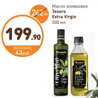 Акция - Масло оливковое Tesoro Extra Virgin