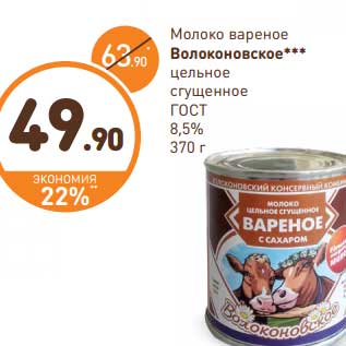 Акция - Молоко вареное Волоконовское цельное сгущенное ГОСТ 8,5%