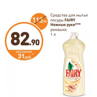 Акция - Средство для мытья посуды Fairy Нежные руки