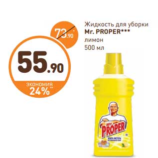 Акция - Жидкость для уборки Mr. Proper