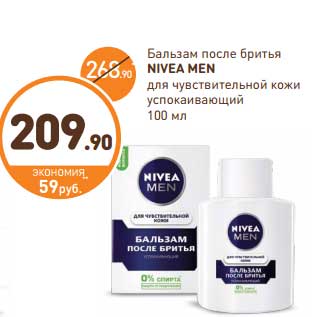 Акция - Бальзам после бритья Nivea Men