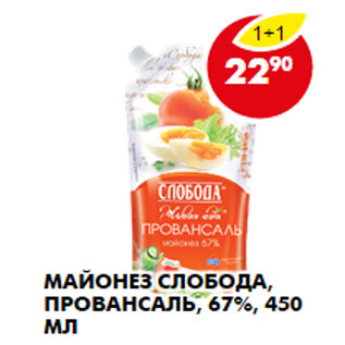 Акция - МАЙОНЕЗ СЛОБОДА, ПРОВАНСАЛЬ, 67%