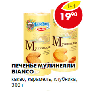 Акция - ПЕЧЕНЬЕ МУЛИНЕЛЛИ BIANCO