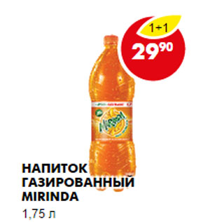 Акция - НАПИТОК ГАЗИРОВАННЫЙ MIRINDA