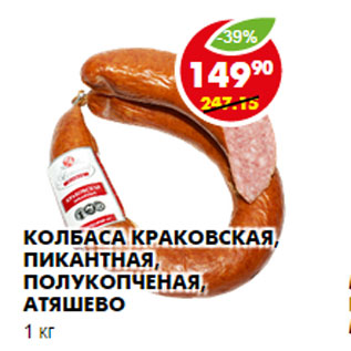 Акция - Колбаса Краковская, Пикантная, Атяшево