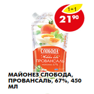 Акция - МАЙОНЕЗ СЛОБОДА, ПРОВАНСАЛЬ, 67%