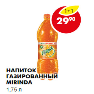 Акция - НАПИТОК ГАЗИРОВАННЫЙ MIRINDA