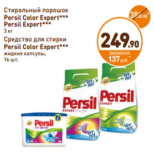 Акция - Стиральный порошок Persil Expert, Color Expert, 3 кг/Средство для стирки Persil Color Expert жидкие капсулы, 16 шт.