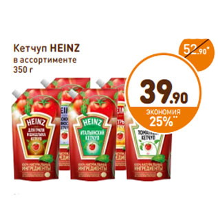 Акция - Кетчуп Heinz